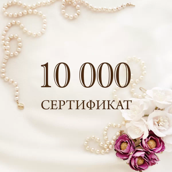 Подарочный сертификат на 10000 руб Купить