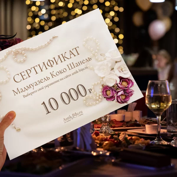Подарочный сертификат на 10000 руб Москва