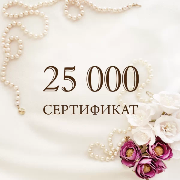 Купить подарочный сертификат для женщин на 25000 руб