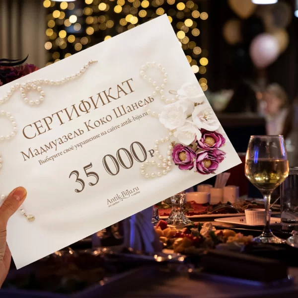 Подарочный сертификат на 35000 руб Старинные украшения