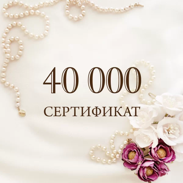 Купить подарочный сертификат для женщин на 40000 руб