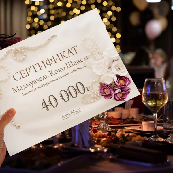 Подарочный сертификат на 40000 руб Старинные украшения